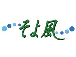 嵯峨野ケアセンターそよ風 嵯峨野ケアセンターそよ風