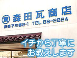 森田瓦商店 森田瓦商店