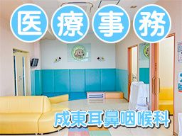 成東耳鼻咽喉科 成東耳鼻咽喉科