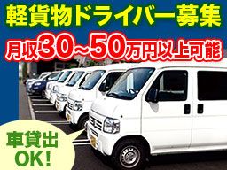 埼玉県戸田市 軽貨物運送ドライバーの転職 求人情報 クリエイト転職
