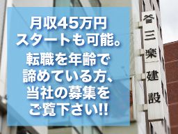 三楽建設 株式会社