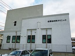 北野台内科クリニック 北野台内科クリニック