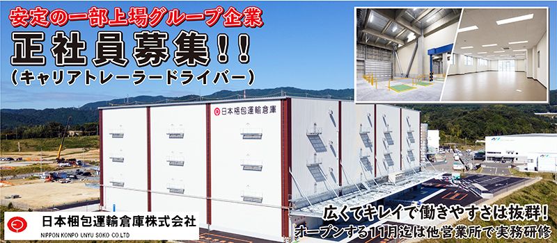 日本梱包運輸倉庫株式会社 新茨木営業所 日本梱包運輸倉庫株式会社 新茨木営業所