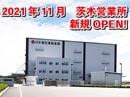 日本梱包運輸倉庫株式会社 新茨木営業所 日本梱包運輸倉庫株式会社 新茨木営業所
