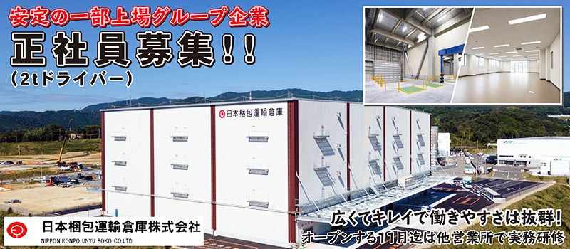日本梱包運輸倉庫株式会社 新茨木営業所 日本梱包運輸倉庫株式会社 新茨木営業所