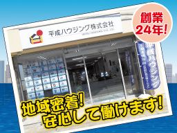 平成ハウジング株式会社 平成ハウジング株式会社