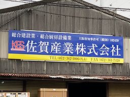 佐賀産業 株式会社 佐賀産業 株式会社