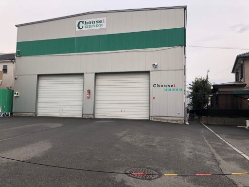 株式会社長生運送 株式会社長生運送