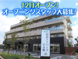 株式会社ユニマット リタイアメント・コミュニティ 住宅型有料老人ホーム 昭島ケアパークそよ風 株式会社ユニマット リタイアメント・コミュニティ 住宅型有料老人ホーム 昭島ケアパークそよ風