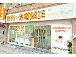 パーソナルはりきゅう整骨院 パーソナルはりきゅう整骨院