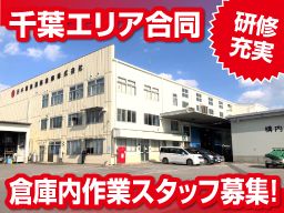 日本梱包運輸倉庫 株式会社 千葉エリア合同募集