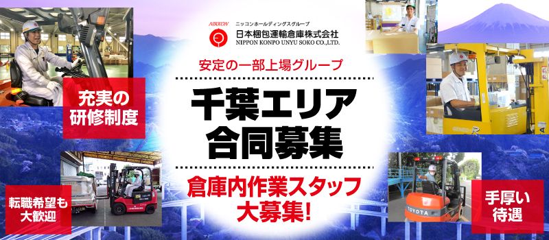 日本梱包運輸倉庫 株式会社 千葉エリア合同募集 日本梱包運輸倉庫 株式会社 千葉エリア合同募集