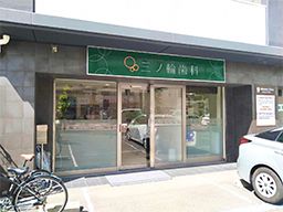 医療法人社団 徳誠会 三ノ輪歯科 医療法人社団 徳誠会 三ノ輪歯科