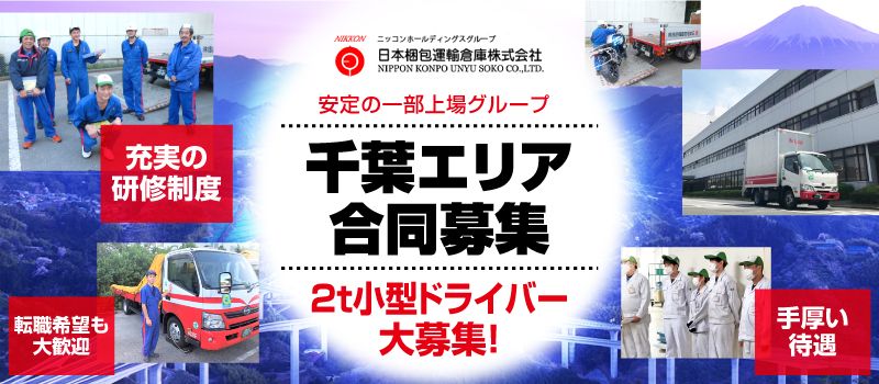 日本梱包運輸倉庫 株式会社 千葉エリア合同募集 日本梱包運輸倉庫 株式会社 千葉エリア合同募集
