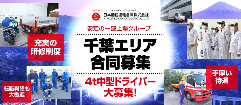 日本梱包運輸倉庫 株式会社 千葉エリア合同募集 日本梱包運輸倉庫 株式会社 千葉エリア合同募集