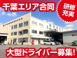 日本梱包運輸倉庫 株式会社 千葉エリア合同募集