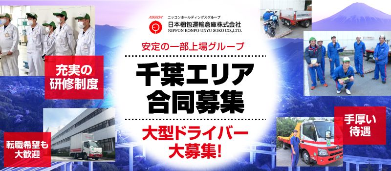 日本梱包運輸倉庫 株式会社 千葉エリア合同募集 日本梱包運輸倉庫 株式会社 千葉エリア合同募集