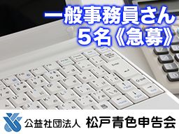 公益社団法人 松戸青色申告会 公益社団法人 松戸青色申告会
