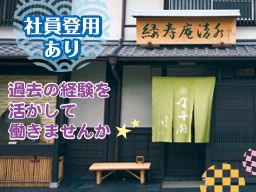 株式会社 緑寿庵清水 株式会社 緑寿庵清水