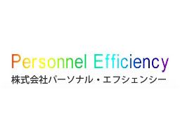 株式会社 パーソナル・エフシェンシー 株式会社 パーソナル・エフシェンシー