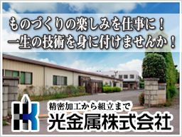 光金属株式会社 光金属株式会社