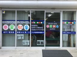 通所介護施設 春夏秋冬 東川口 通所介護施設 春夏秋冬 東川口