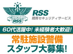 競馬セキュリティサービス株式会社 中山営業所 競馬セキュリティサービス株式会社 中山営業所