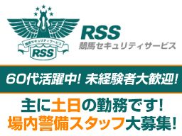 競馬セキュリティサービス株式会社 中山営業所 競馬セキュリティサービス株式会社 中山営業所