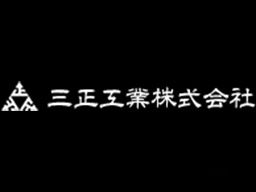 三正工業 株式会社 三正工業 株式会社
