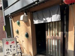 酒処 まなゆめ 酒処 まなゆめ