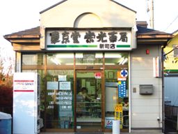 有限会社 東京堂 有限会社 東京堂