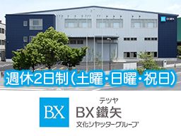 BX鐡矢株式会社 BX鐡矢株式会社