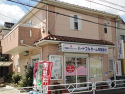 ハートフルホーム 有限会社 ハートフルホーム 有限会社