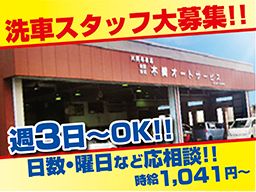有限会社 木崎オートサービス 有限会社 木崎オートサービス