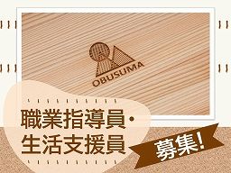 社会福祉法人 おぶすま福祉会 社会福祉法人 おぶすま福祉会