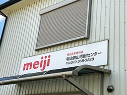 明治狭山宅配センター 明治狭山宅配センター