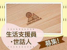社会福祉法人 おぶすま福祉会 社会福祉法人 おぶすま福祉会