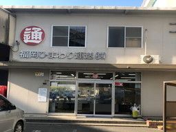 福岡ひまわり運送 株式会社 福岡ひまわり運送 株式会社