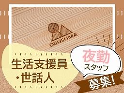 社会福祉法人 おぶすま福祉会 社会福祉法人 おぶすま福祉会