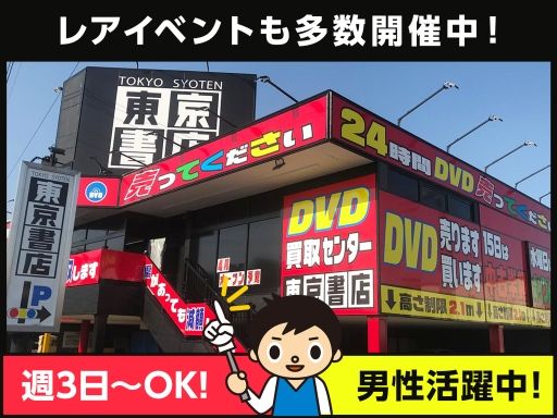 東京書店 越谷店 東京書店 越谷店