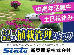 新東産業 株式会社 〔創業50年の総合ビル管理会社〕 新東産業 株式会社 〔創業50年の総合ビル管理会社〕