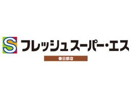 フレッシュスーパー・エス 春日部店 フレッシュスーパー・エス 春日部店