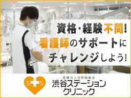 医療法人社団 正賀会【渋谷ステーションクリニック】 医療法人社団 正賀会【渋谷ステーションクリニック】