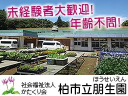 社会福祉法人かたくり会 柏市立朋生園 社会福祉法人かたくり会 柏市立朋生園