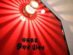 仲間茶屋 夕やけ小やけ(株式会社アーク) 仲間茶屋 夕やけ小やけ(株式会社アーク)