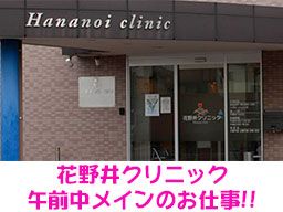 医療法人社団 茂香会 花野井クリニック 医療法人社団 茂香会 花野井クリニック