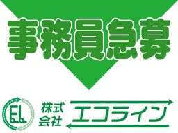 株式会社 エコライン 八街営業所 株式会社 エコライン 八街営業所