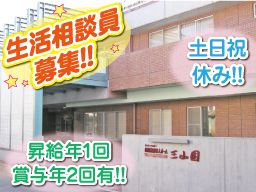 特別養護老人ホーム 三山園 特別養護老人ホーム 三山園