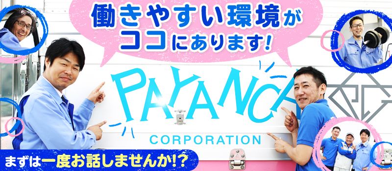 株式会社 パジャンカ 株式会社 パジャンカ