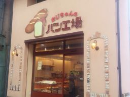 おじちゃんのパン工場 おじちゃんのパン工場
